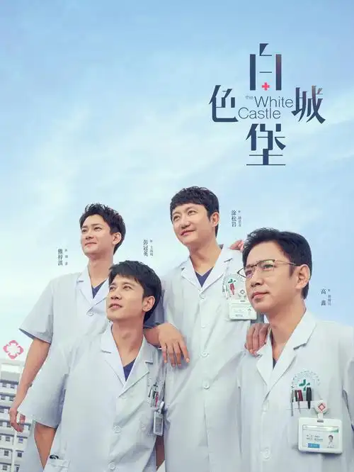 开端 电视剧海报